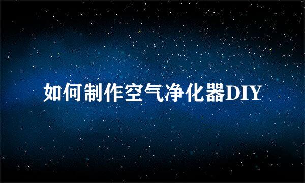 如何制作空气净化器DIY