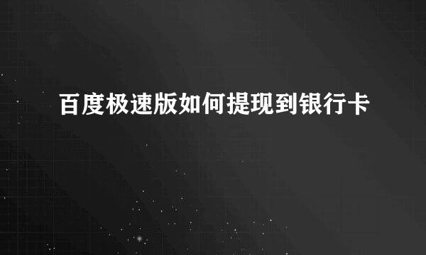 百度极速版如何提现到银行卡