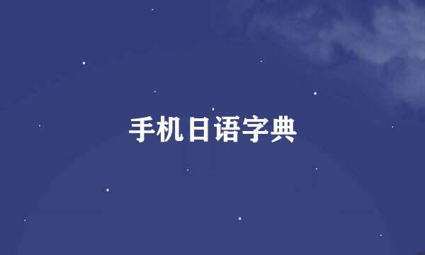 手机日语字典