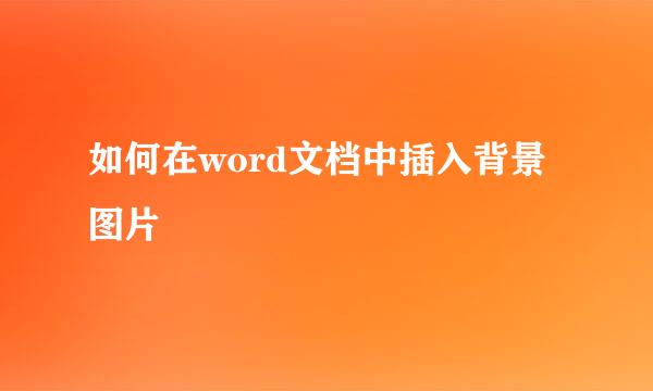 如何在word文档中插入背景图片