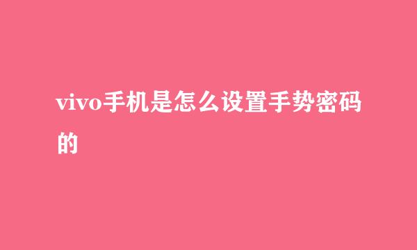vivo手机是怎么设置手势密码的