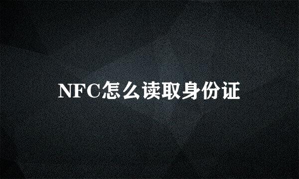 NFC怎么读取身份证