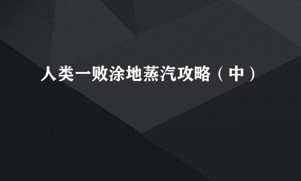 人类一败涂地蒸汽攻略（中）