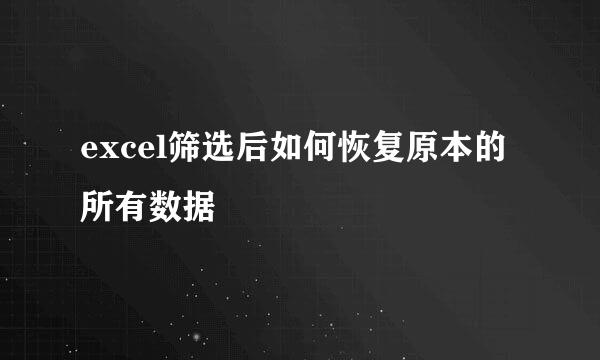 excel筛选后如何恢复原本的所有数据