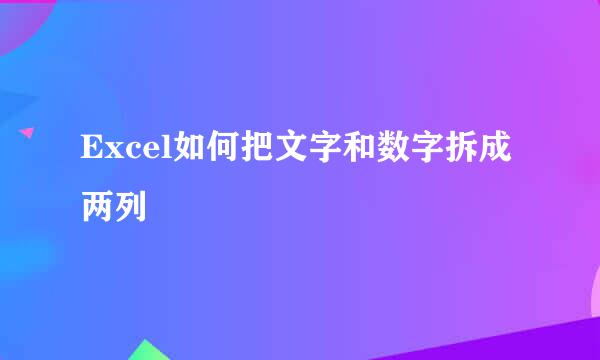 Excel如何把文字和数字拆成两列