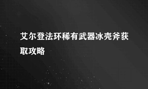艾尔登法环稀有武器冰壳斧获取攻略