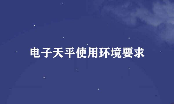 电子天平使用环境要求
