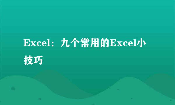 Excel：九个常用的Excel小技巧