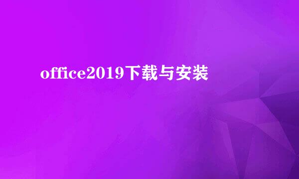 office2019下载与安装