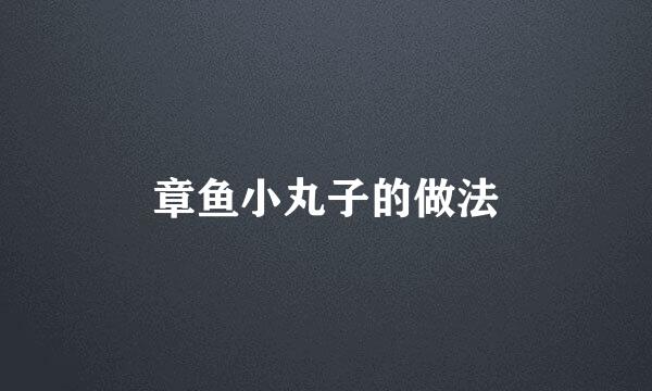 章鱼小丸子的做法