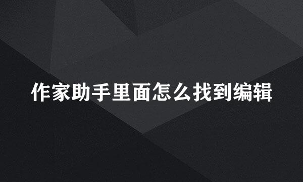 作家助手里面怎么找到编辑