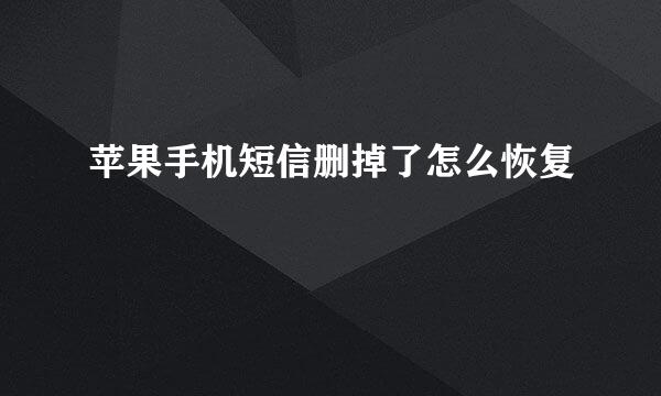 苹果手机短信删掉了怎么恢复