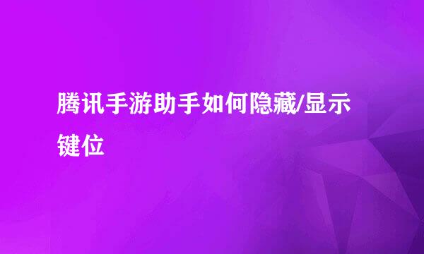 腾讯手游助手如何隐藏/显示键位