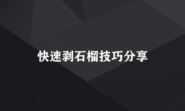 快速剥石榴技巧分享