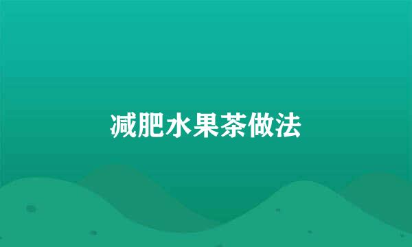 减肥水果茶做法