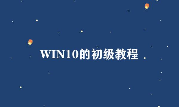 WIN10的初级教程