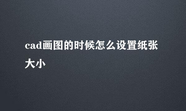 cad画图的时候怎么设置纸张大小