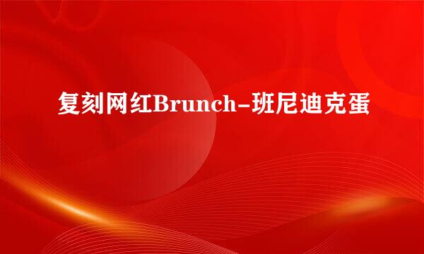 复刻网红Brunch-班尼迪克蛋