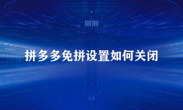 拼多多免拼设置如何关闭