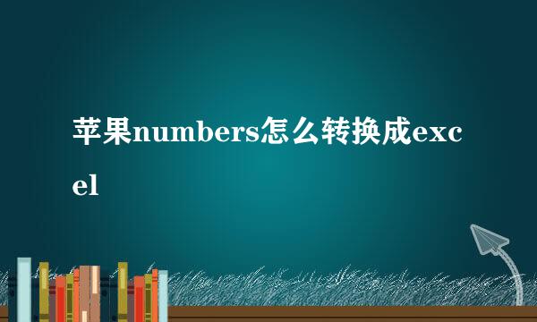 苹果numbers怎么转换成excel