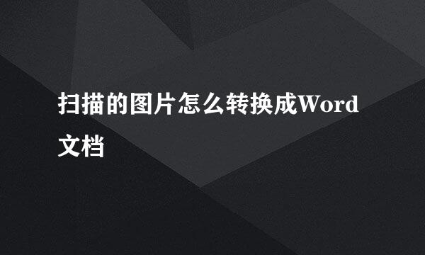 扫描的图片怎么转换成Word文档