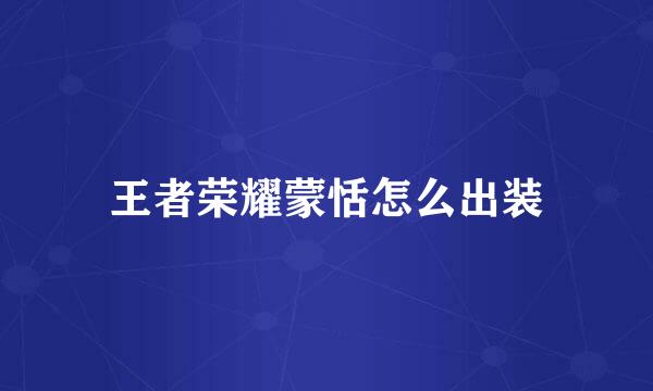 王者荣耀蒙恬怎么出装