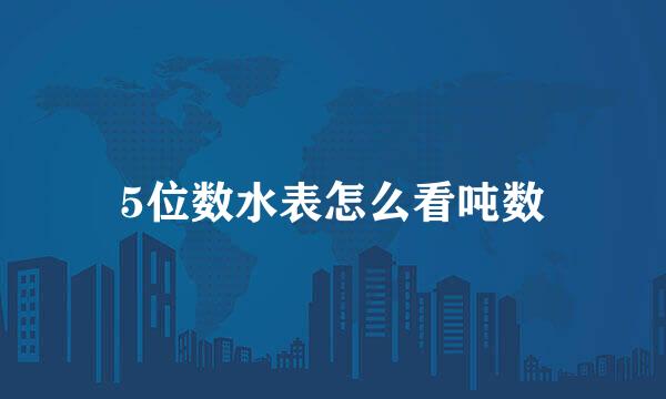 5位数水表怎么看吨数