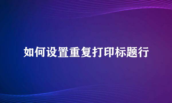 如何设置重复打印标题行
