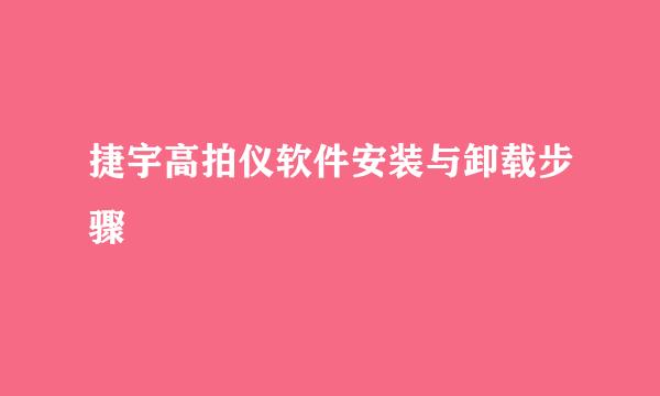捷宇高拍仪软件安装与卸载步骤