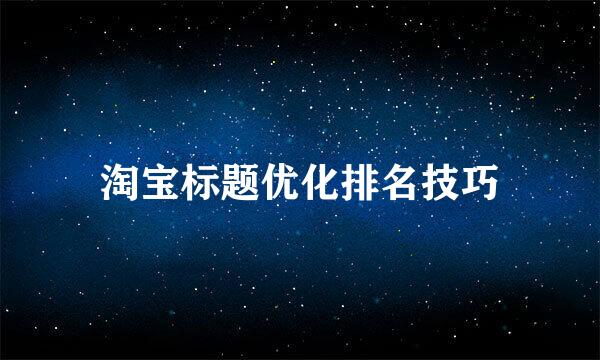 淘宝标题优化排名技巧
