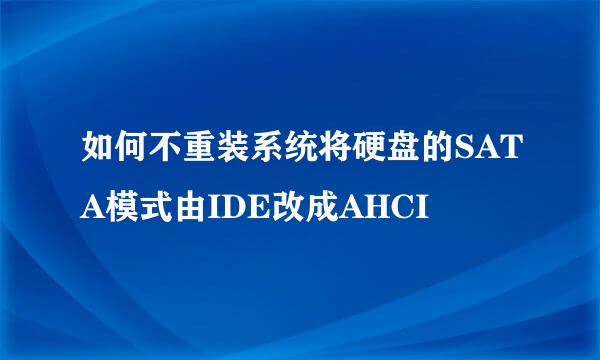 如何不重装系统将硬盘的SATA模式由IDE改成AHCI