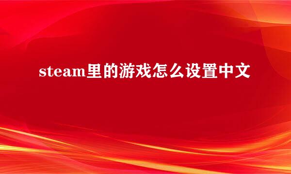 steam里的游戏怎么设置中文