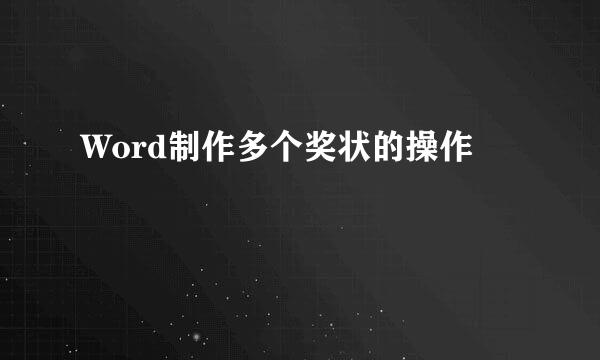 Word制作多个奖状的操作