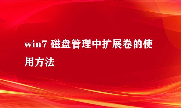 win7 磁盘管理中扩展卷的使用方法