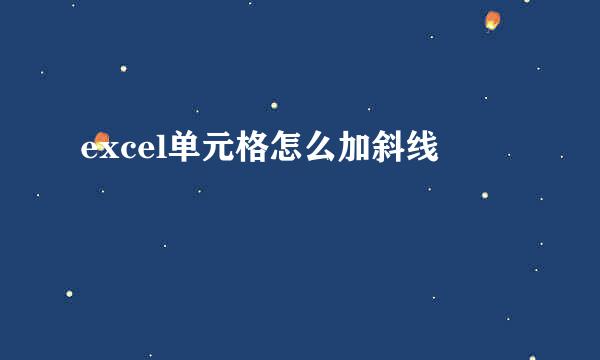 excel单元格怎么加斜线