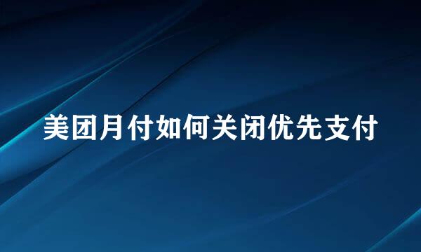 美团月付如何关闭优先支付