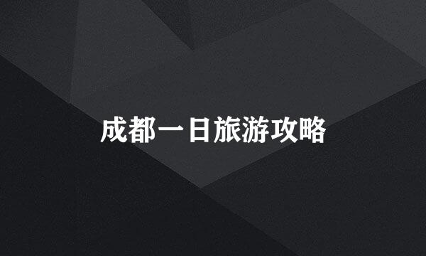 成都一日旅游攻略