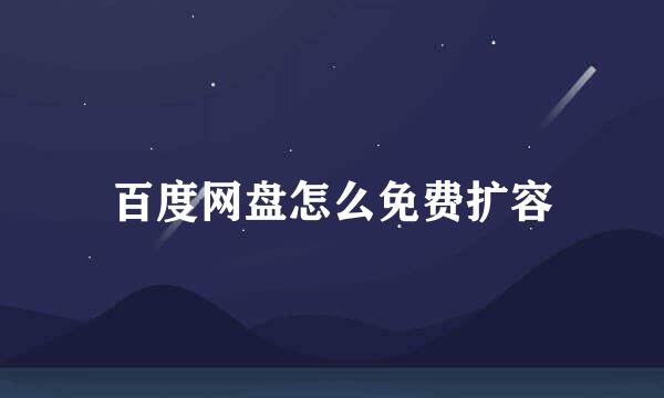 百度网盘怎么免费扩容