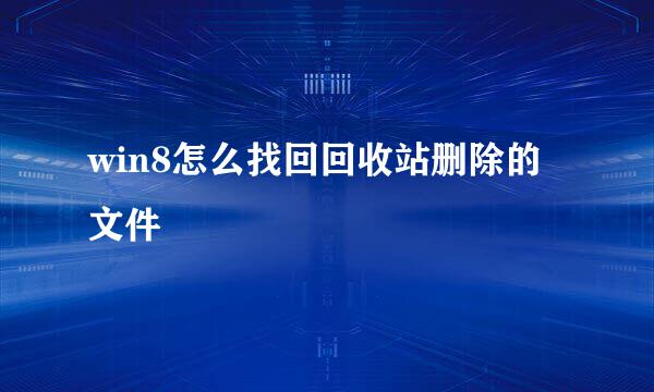 win8怎么找回回收站删除的文件