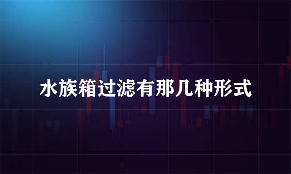 水族箱过滤有那几种形式