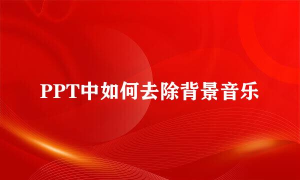PPT中如何去除背景音乐