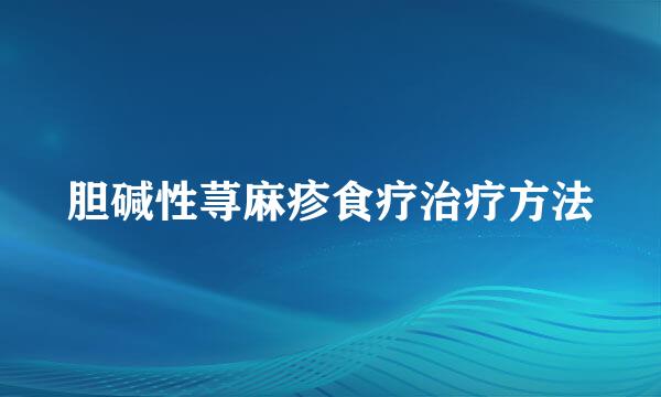 胆碱性荨麻疹食疗治疗方法