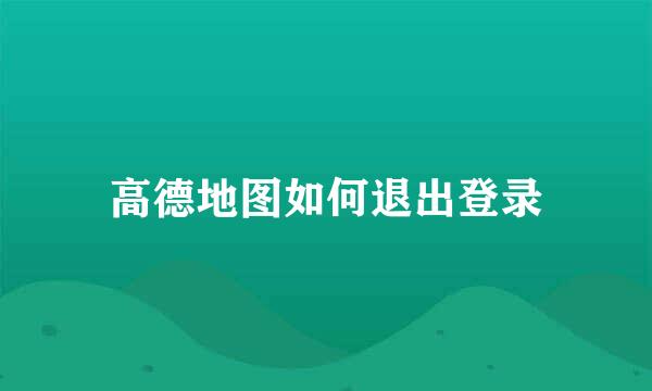 高德地图如何退出登录