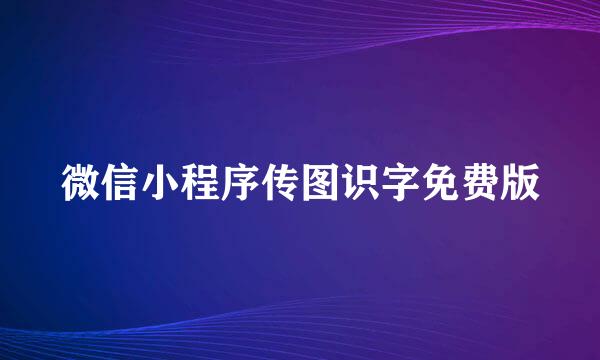 微信小程序传图识字免费版