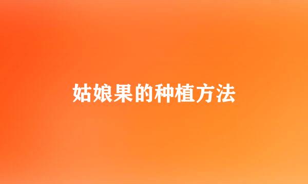 姑娘果的种植方法