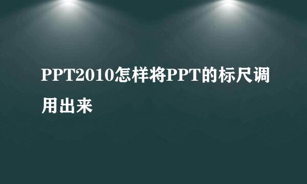 PPT2010怎样将PPT的标尺调用出来