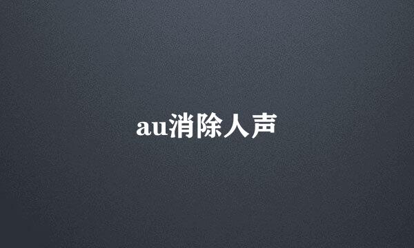 au消除人声