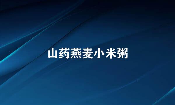 山药燕麦小米粥