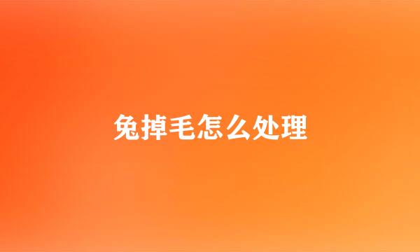 兔掉毛怎么处理