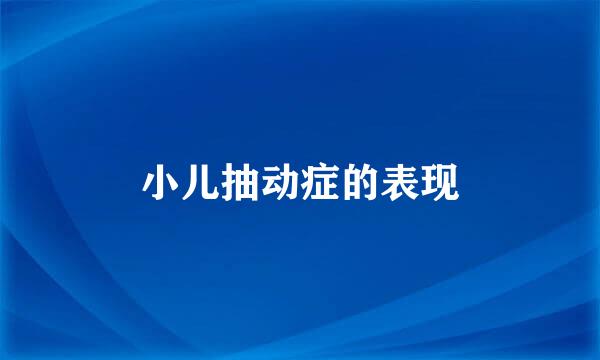 小儿抽动症的表现